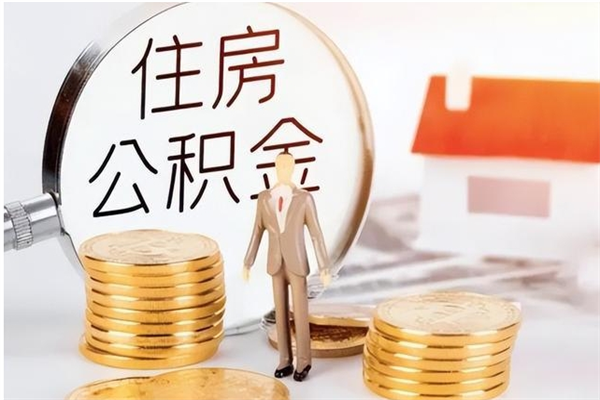 柳林辞职后取住房公积金（辞职后取住房公积金需要什么手续）